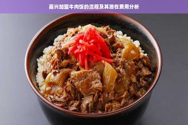 嘉兴加盟牛肉饭的流程及其潜在费用分析