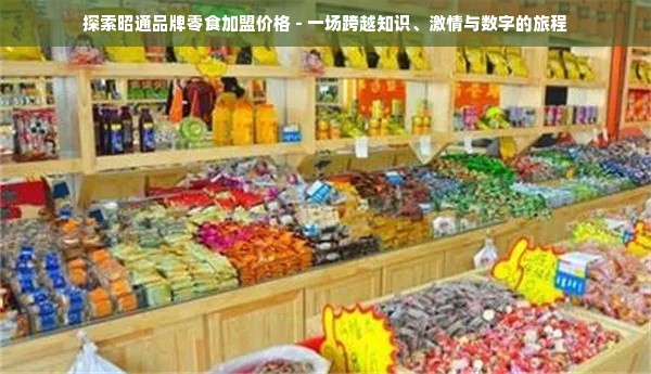 探索昭通品牌零食加盟价格 - 一场跨越知识、激情与数字的旅程