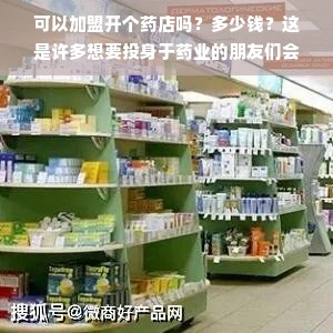 可以加盟开个药店吗？多少钱？这是许多想要投身于药业的朋友们会提到的问题。当前社会的制药行业需求呈现出逐年增加的趋势，而这种现状引发了公众对这一问题的深思和疑虑，对于想在商业圈落地扎根的朋友而言，如今能否依然稳定可行地涉足到这一行业内来，以及需要准备多少资金来应对这一挑战？