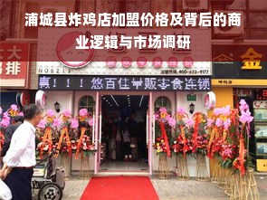 浦城县炸鸡店加盟价格及背后的商业逻辑与市场调研