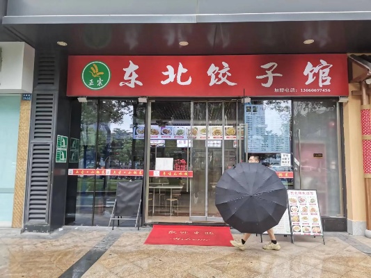 探讨珠海加盟东北饺子店的投资成本