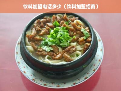 饮料加盟电话多少（饮料加盟招商）