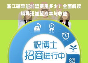 浙江辅导班加盟费用多少？全面解读辅导班加盟成本与收益