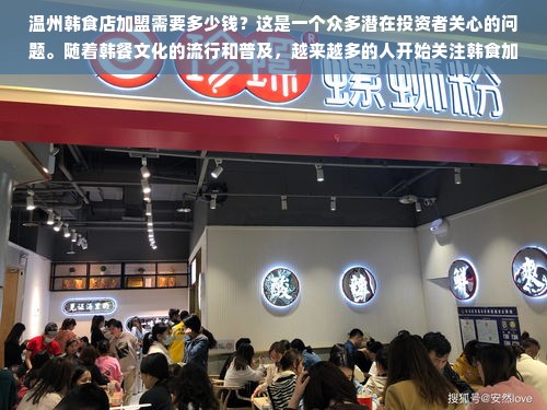 温州韩食店加盟需要多少钱？这是一个众多潜在投资者关心的问题。随着韩餐文化的流行和普及，越来越多的人开始关注韩食加盟这一商机。本文将围绕这一主题展开，探讨韩食加盟在温州的市场前景、加盟费用构成以及投资考量，帮助有意加盟韩食店的投资者做出明智的决策。