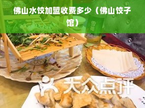 佛山水饺加盟收费多少（佛山饺子馆）