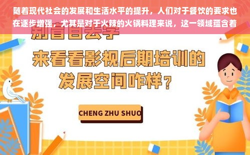 随着现代社会的发展和生活水平的提升，人们对于餐饮的要求也在逐步增强，尤其是对于火辣的火锅料理来说，这一领域蕴含着无限的商业潜力和可能。选择加盟一家火锅店可以说是向这个目标进军的一大举措。然而，想要加盟火锅店，首先需要解决的问题便是资金问题——加盟火锅店究竟要多少钱呢？本文将围绕这一主题展开，探讨加盟火锅店所需的费用以及其背后的考量因素。