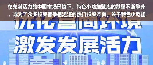 在充满活力的中国市场环境下，特色小吃加盟店的数量不断攀升，成为了众多投资者争相追逐的热门投资方向。关于特色小吃加盟店的利润问题，涉及到众多因素的综合影响，比如地域经济条件、市场定位、成本控制等。本篇文章将以探讨特色小吃加盟店的利润问题为主题，详细解读与此相关的投资商机与市场态势。