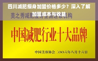 四川减肥瘦身加盟价格多少？深入了解加盟成本与收益