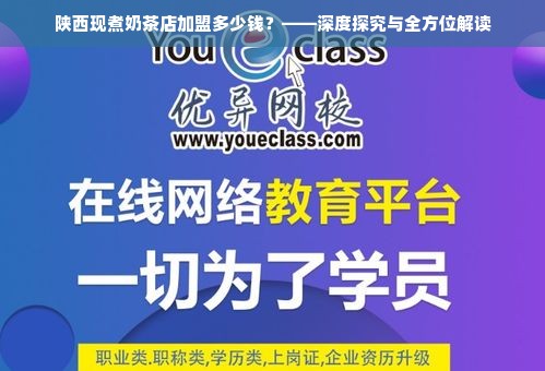 陕西现煮奶茶店加盟费用全解析，投资成本与关键因素