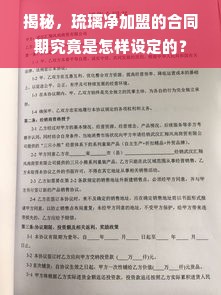 揭秘，琉璃净加盟的合同期究竟是怎样设定的？