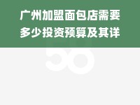 广州加盟面包店需要多少投资预算及其详细解析