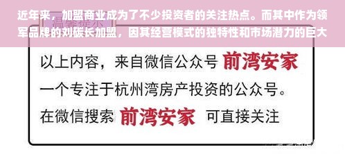 近年来，加盟商业成为了不少投资者的关注热点。而其中作为领军品牌的刘碳长加盟，因其经营模式的独特性和市场潜力的巨大性，更是备受瞩目。许多投资者都对刘碳长的加盟费用产生了强烈的关心，对这一项目极为关切的主要原因既包括获利分析，也包括投资的回报期。在此背景下，深入探讨刘碳长的加盟费用问题显得尤为重要。下面我们将详细解读这一问题，并围绕这一主题展开联想拓展。