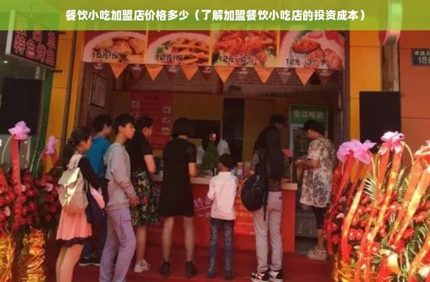 解读小型餐饮店加盟成本，全方位探讨需要多少钱