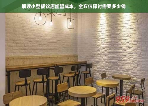 解读小型餐饮店加盟成本，全方位探讨需要多少钱