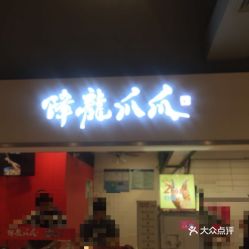 近年来，“降龙爪爪”美食店加盟火热持续展开。诸多的品牌认可度及服务形式极大刺激民众吸引力同时保持承诺连贯市场的信任。不少人看到商机后跃跃欲试，想加入这个连锁体系。关于降龙爪爪加盟费的问题成为大众关注的焦点，其中涉及的诸多细节让人对其展开遐想。今天，我们将探讨一下降龙爪爪加盟费背后究竟蕴含着哪些关键因素。加盟者应该注意哪些环节呢？文章展开分为以下几个部分展开探讨。