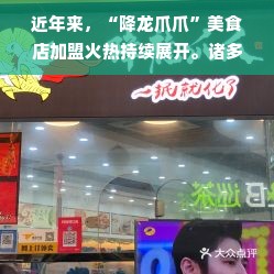 近年来，“降龙爪爪”美食店加盟火热持续展开。诸多的品牌认可度及服务形式极大刺激民众吸引力同时保持承诺连贯市场的信任。不少人看到商机后跃跃欲试，想加入这个连锁体系。关于降龙爪爪加盟费的问题成为大众关注的焦点，其中涉及的诸多细节让人对其展开遐想。今天，我们将探讨一下降龙爪爪加盟费背后究竟蕴含着哪些关键因素。加盟者应该注意哪些环节呢？文章展开分为以下几个部分展开探讨。