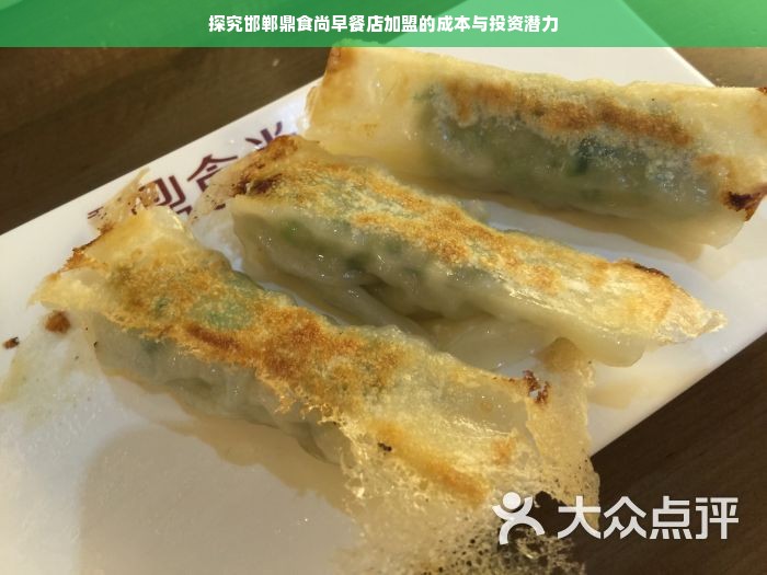 探究邯郸鼎食尚早餐店加盟的成本与投资潜力