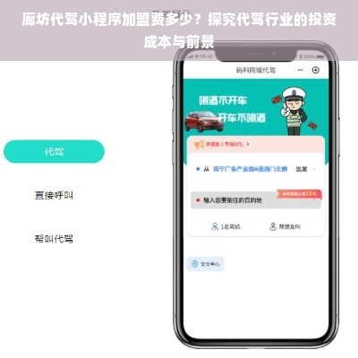 廊坊代驾小程序加盟费多少？探究代驾行业的投资成本与前景