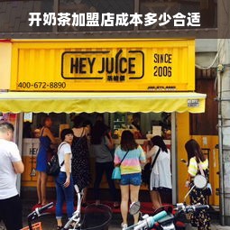 开奶茶加盟店成本多少合适