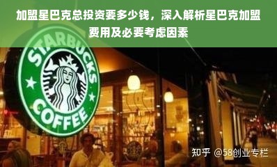 星巴克加盟投资全解析，投资费用与成功要素探讨