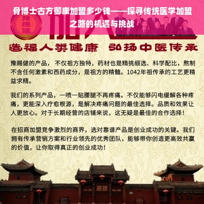 骨博士古方御康加盟多少钱——探寻传统医学加盟之路的机遇与挑战