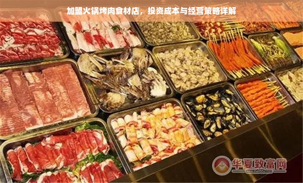 加盟火锅烤肉食材店，投资成本与经营策略详解