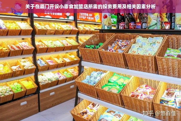 厦门小零食加盟店投资全解析，费用、因素与市场竞争分析