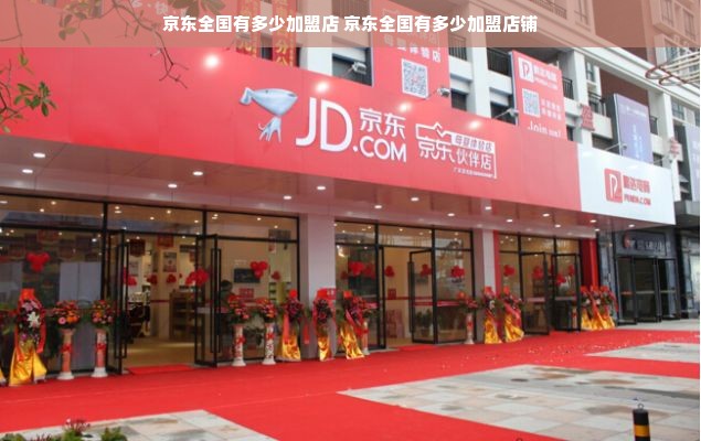 京东全国有多少加盟店 京东全国有多少加盟店铺