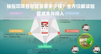 祛痘印项目加盟需要多少钱？全方位解读加盟成本与投入