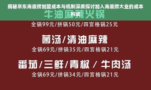 揭秘京东海底捞加盟成本与机制深度探讨加入海底捞大业的成本构成