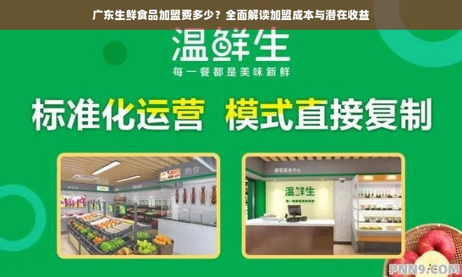 广东生鲜食品加盟费用全解析，从加盟费到潜在收益的探索