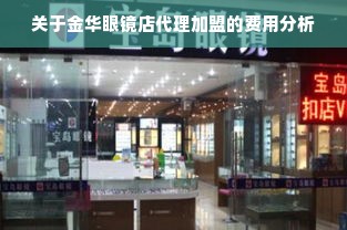 关于金华眼镜店代理加盟的费用分析