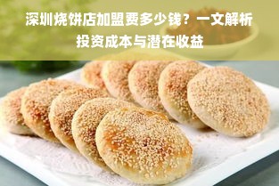 深圳烧饼店加盟费多少钱？一文解析投资成本与潜在收益