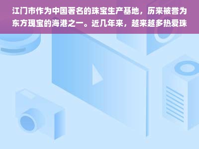 江门珠宝加盟投资解析与珠宝业趋势展望