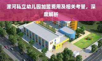 漯河私立幼儿园加盟费用及相关考量，深度解析