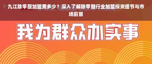 九江除甲醛加盟费多少？深入了解除甲醛行业加盟投资细节与市场前景