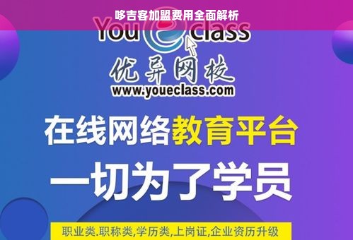 哆吉客加盟费用全面解析