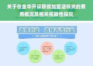 关于在金华开设眼镜加盟店投资的费用概况及相关拓展性探究