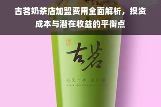 古茗奶茶店加盟费用全面解析，投资成本与潜在收益的平衡点