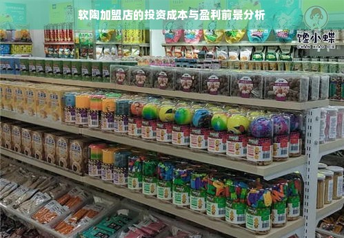 软陶加盟店的投资成本与盈利前景分析