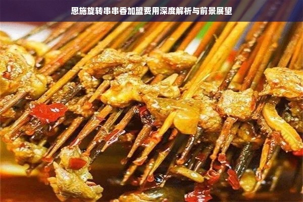 恩施旋转串串香加盟费用深度解析与前景展望