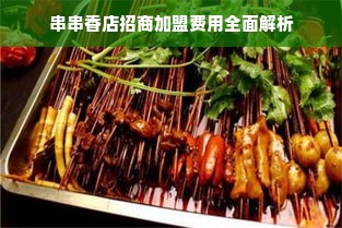 串串香店招商加盟费用全面解析