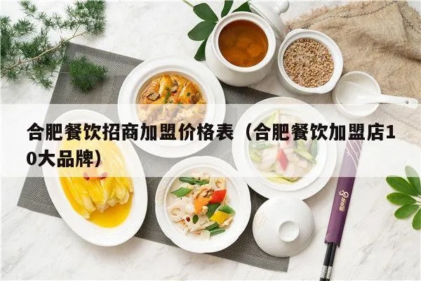 合肥餐饮加盟店培训费用解析，成本投入与价值展望