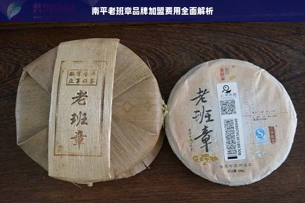 南平老班章品牌加盟费用全面解析