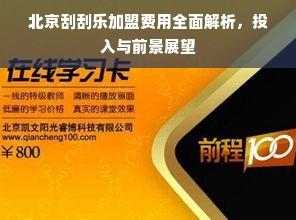 北京刮刮乐加盟费用全面解析，投入与前景展望