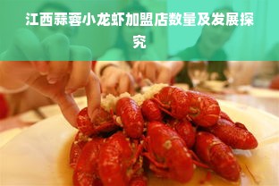 江西蒜蓉小龙虾加盟店数量及发展探究