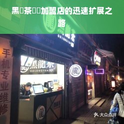 黑龍茶連鏠加盟店的迅速扩展之路