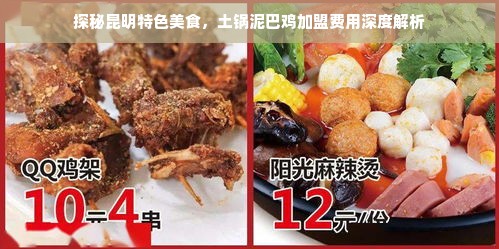 探秘昆明特色美食，土锅泥巴鸡加盟费用深度解析