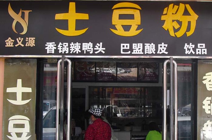 揭秘云南土豆粉加盟店的价格真相，探寻背后的成本与盈利空间