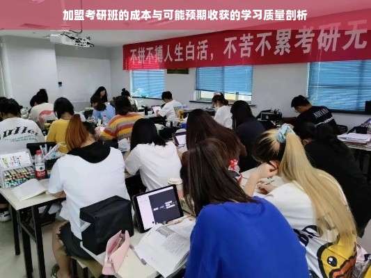 加盟考研班的成本与可能预期收获的学习质量剖析